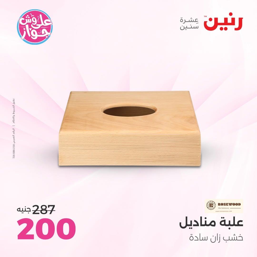عروض رنين 25-27 يونيو 2026 صفحة 28