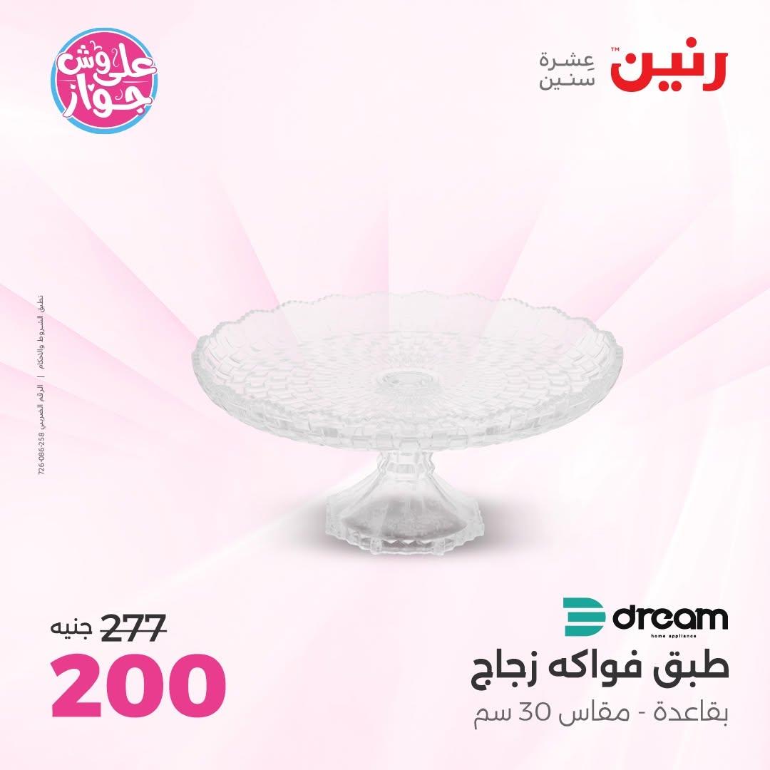 عروض رنين 25-27 يونيو 2026 صفحة 34