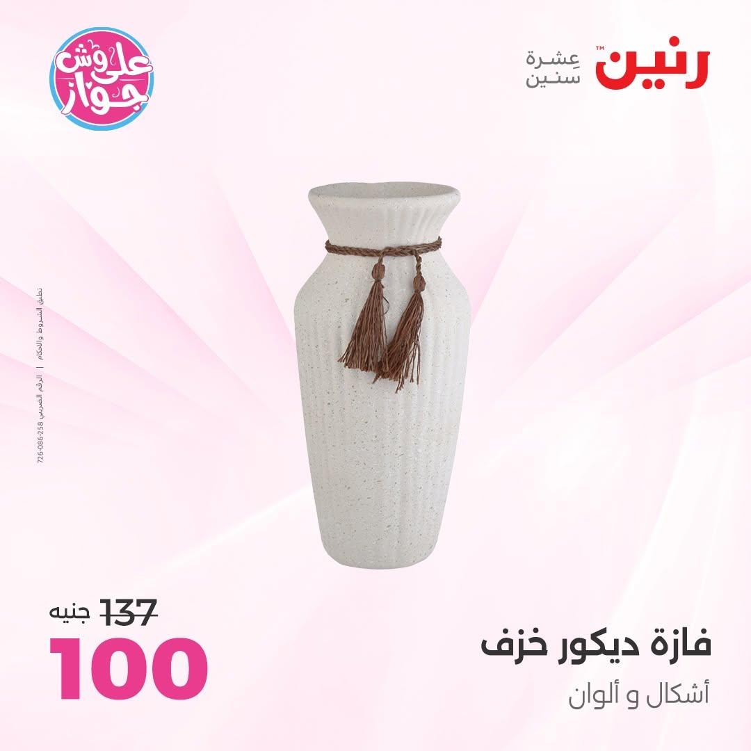 عروض رنين 25-27 يونيو 2026 صفحة 48