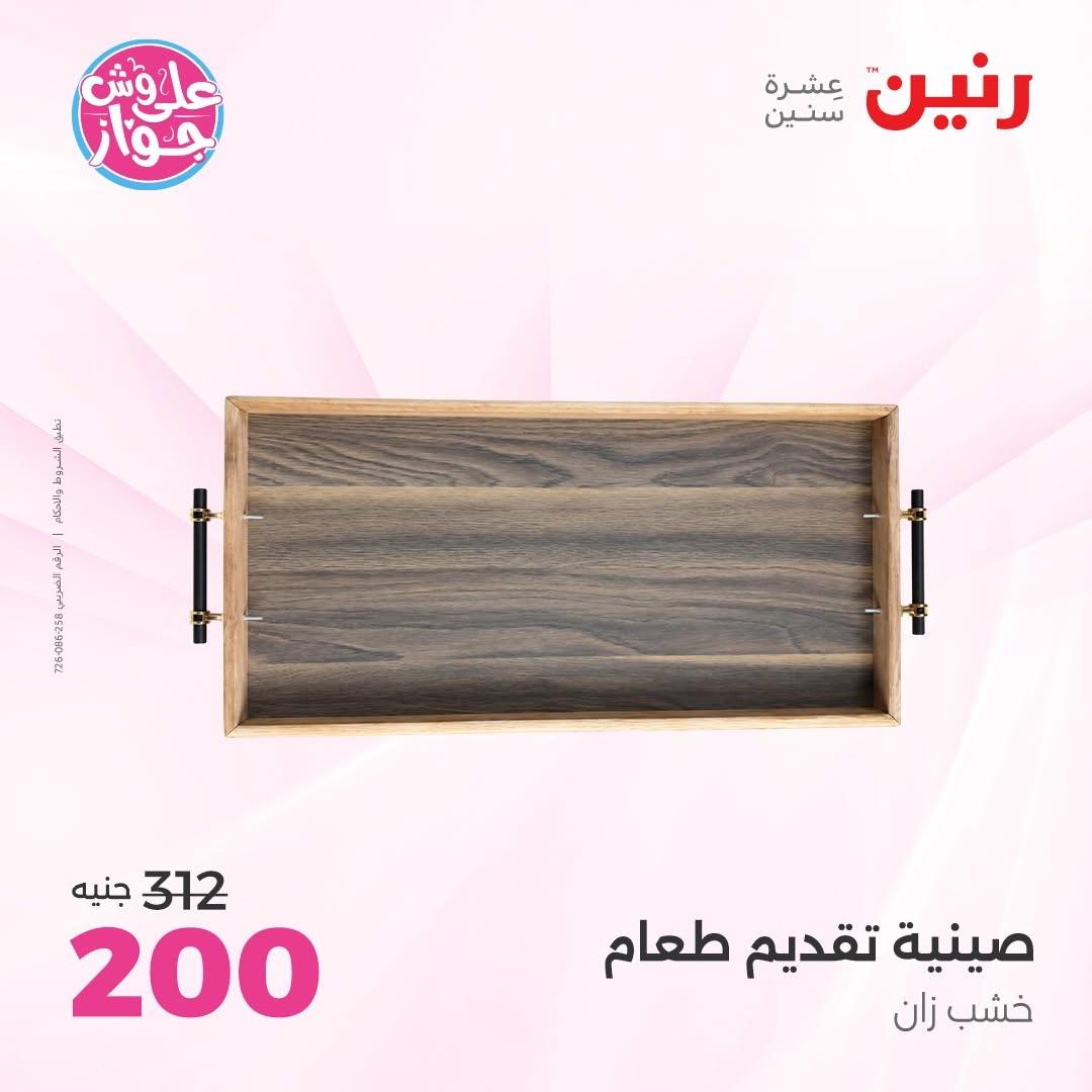 عروض رنين 25-27 يونيو 2026 صفحة 51