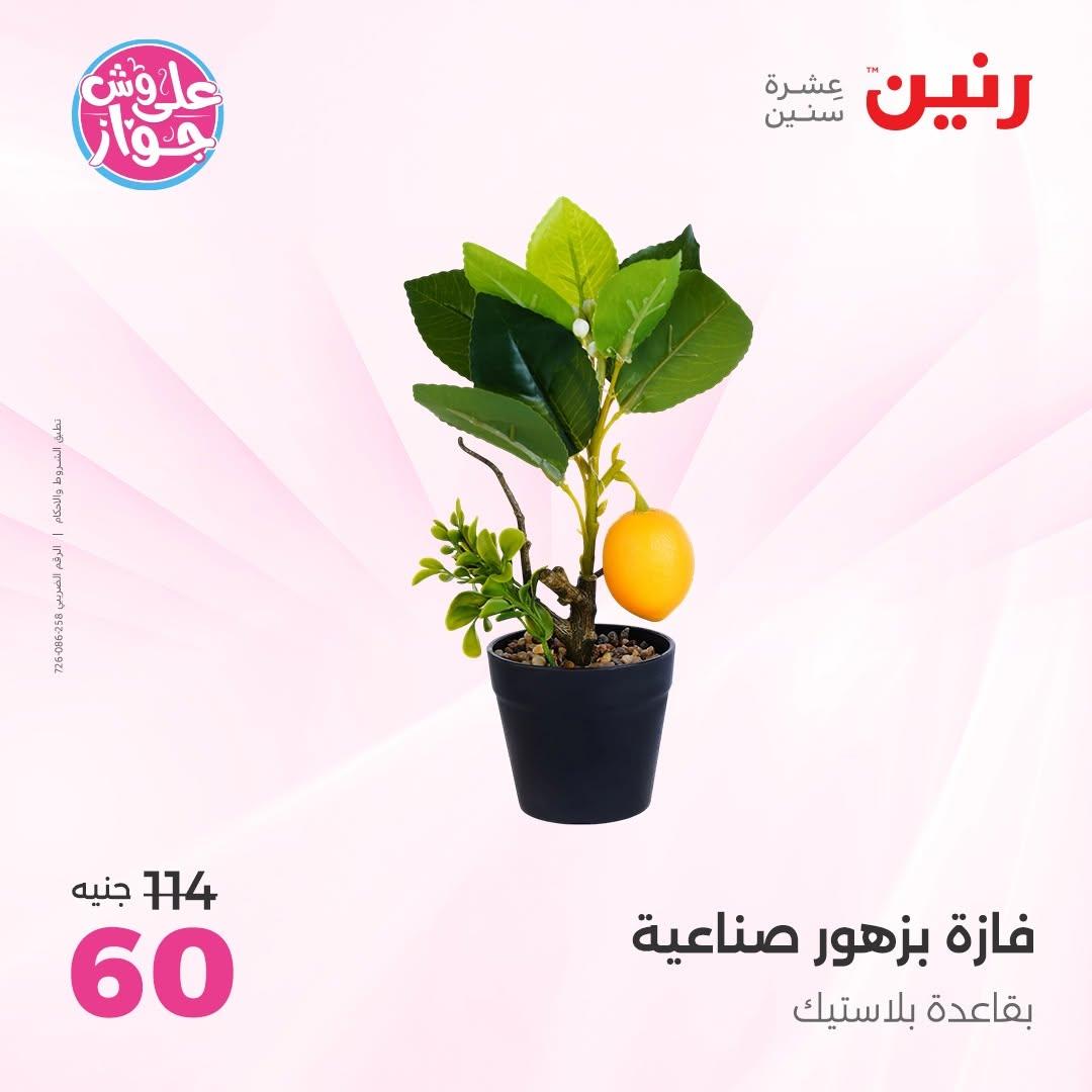 عروض رنين 25-27 يونيو 2026 صفحة 56