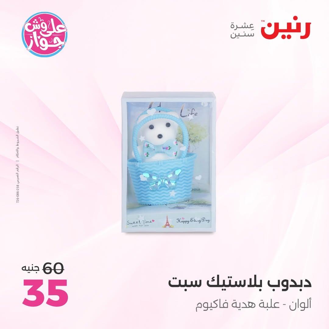 عروض رنين 25-27 يونيو 2026 صفحة 59