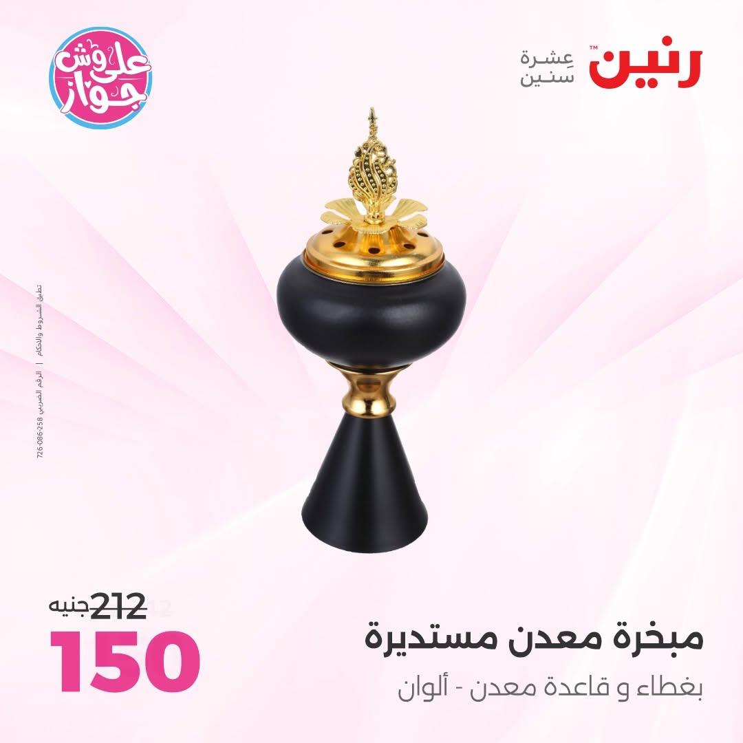 عروض رنين 25-27 يونيو 2026 صفحة 61