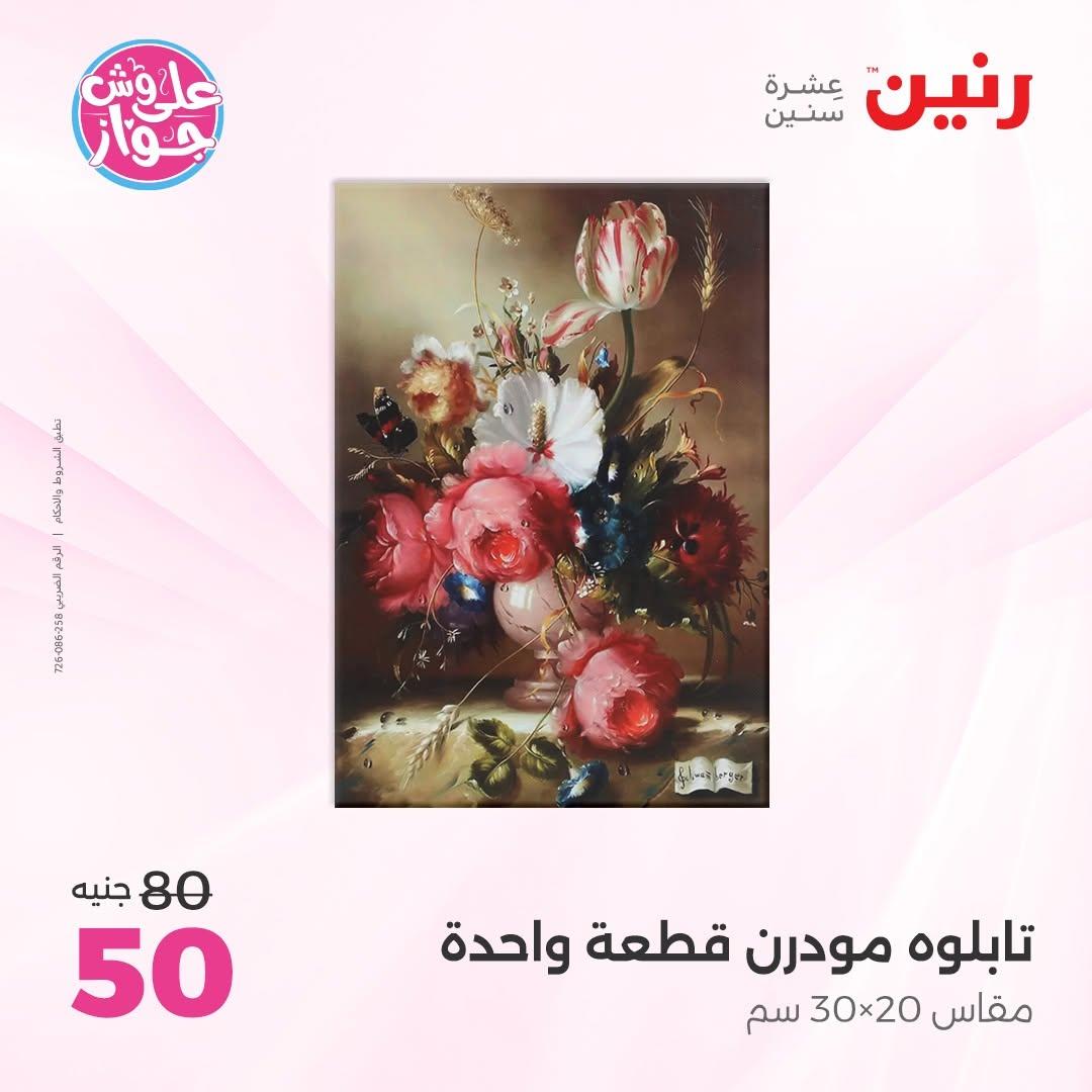 عروض رنين 25-27 يونيو 2026 صفحة 9