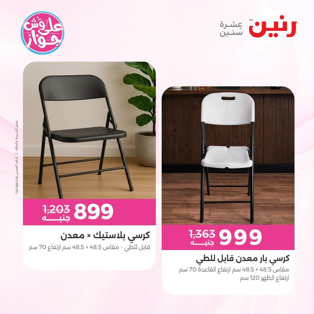عروض رنين 25-27 يونيو 2026 صفحة 16
