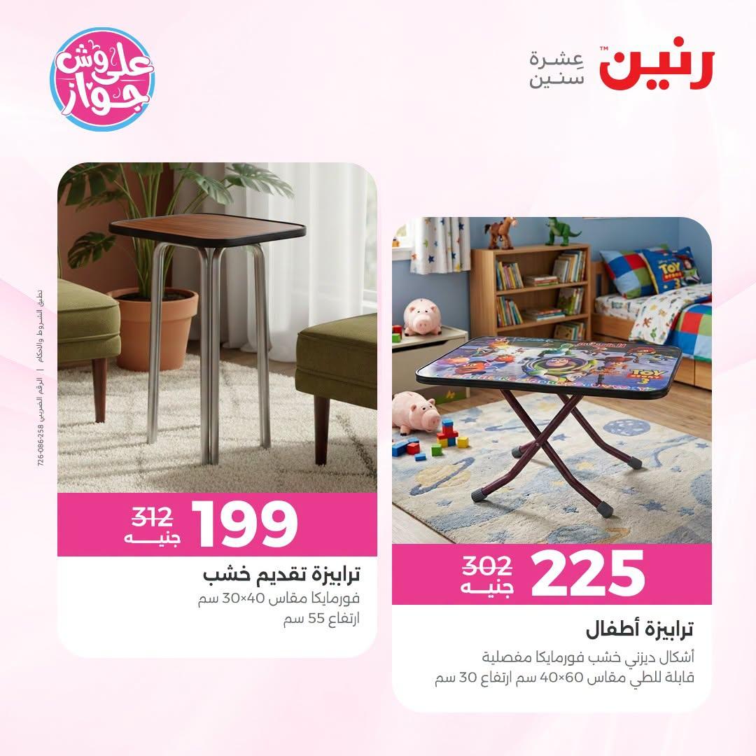 عروض رنين 25-27 يونيو 2026 صفحة 17