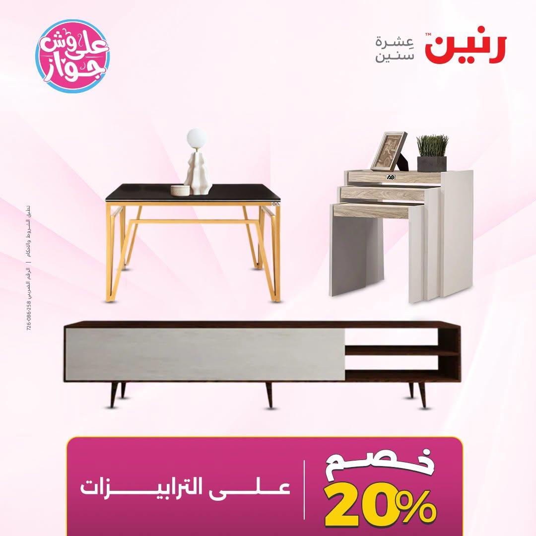 عروض رنين 25-27 يونيو 2026 صفحة 20