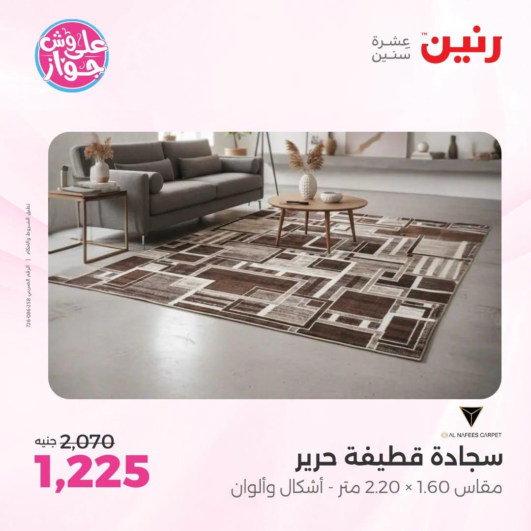 عروض رنين 25-27 يونيو 2026 صفحة 24