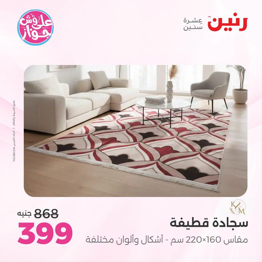 عروض رنين 25-27 يونيو 2026 صفحة 28