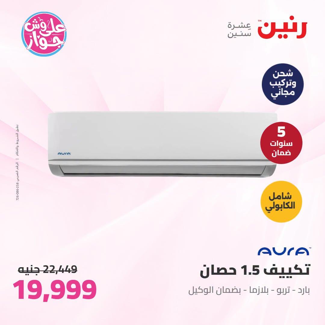 عروض رنين 25-27 يونيو 2026 صفحة 10