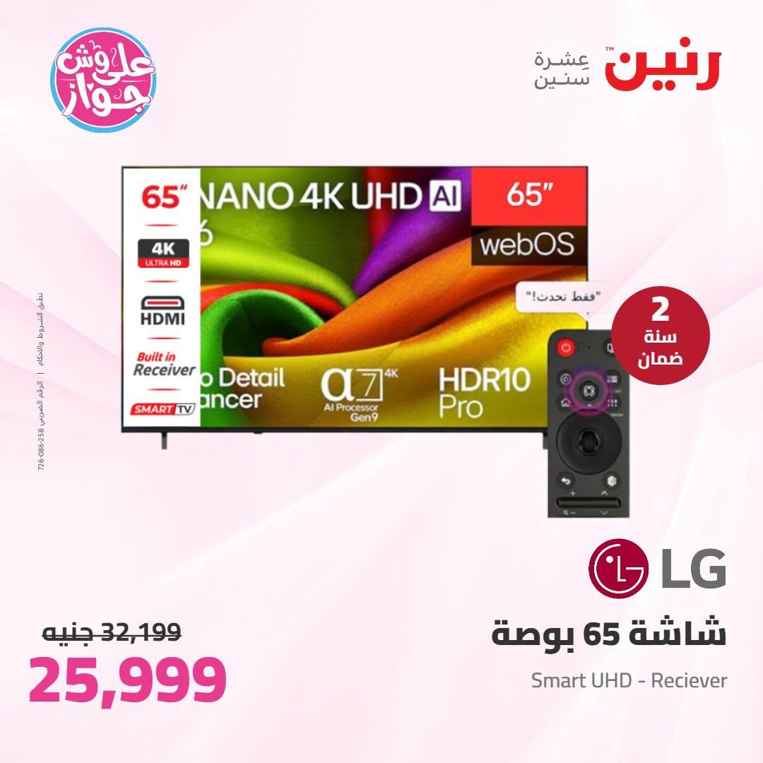 عروض رنين 25-27 يونيو 2026 صفحة 12