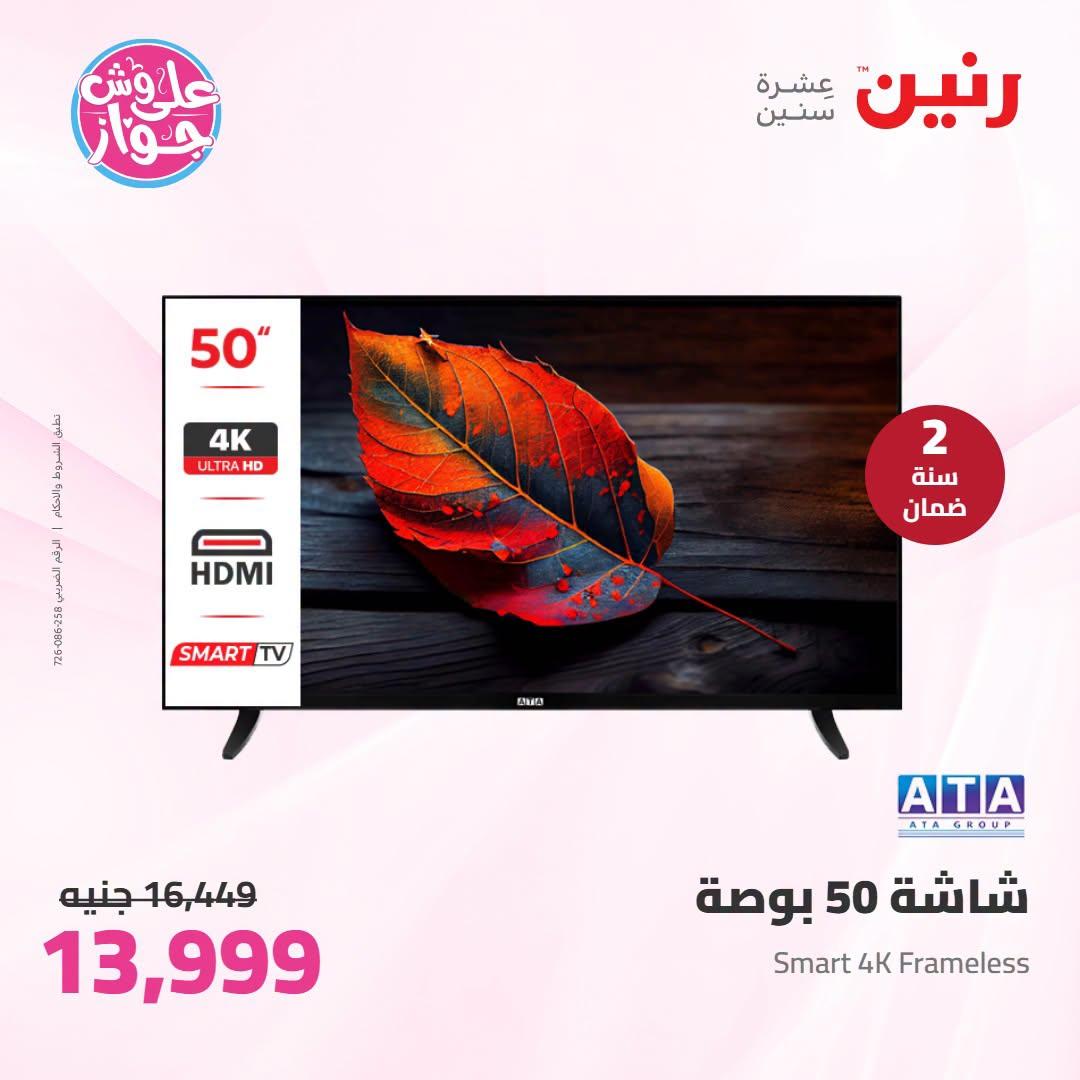 عروض رنين 25-27 يونيو 2026 صفحة 18