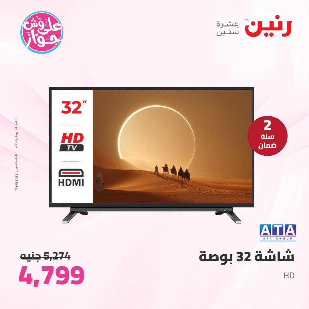 عروض رنين 25-27 يونيو 2026 صفحة 22