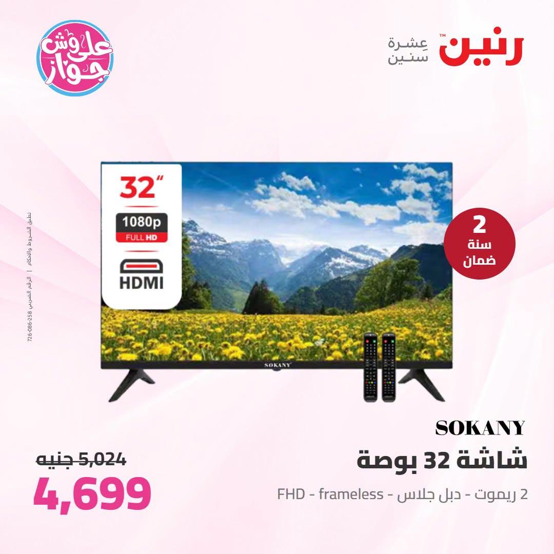 عروض رنين 25-27 يونيو 2026 صفحة 23
