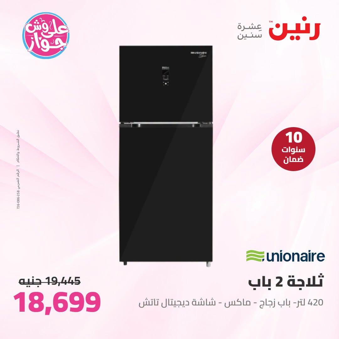 عروض رنين 25-27 يونيو 2026 صفحة 24