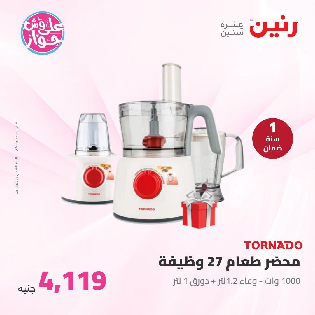 عروض رنين 25-27 يونيو 2026 صفحة 31