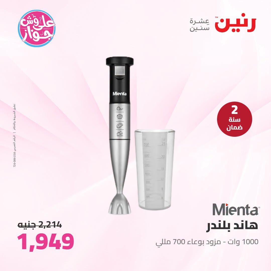 عروض رنين 25-27 يونيو 2026 صفحة 32