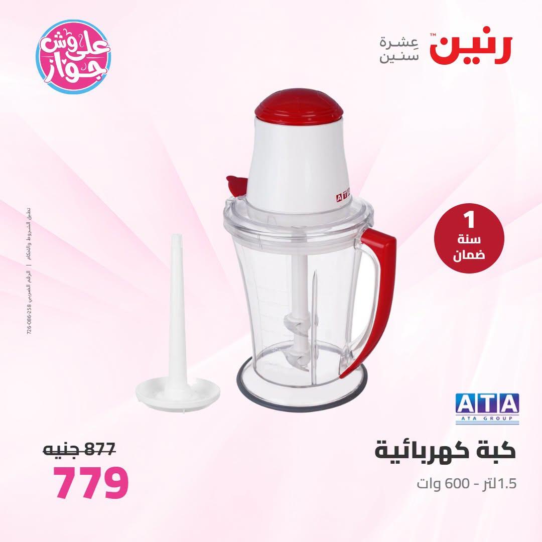 عروض رنين 25-27 يونيو 2026 صفحة 34