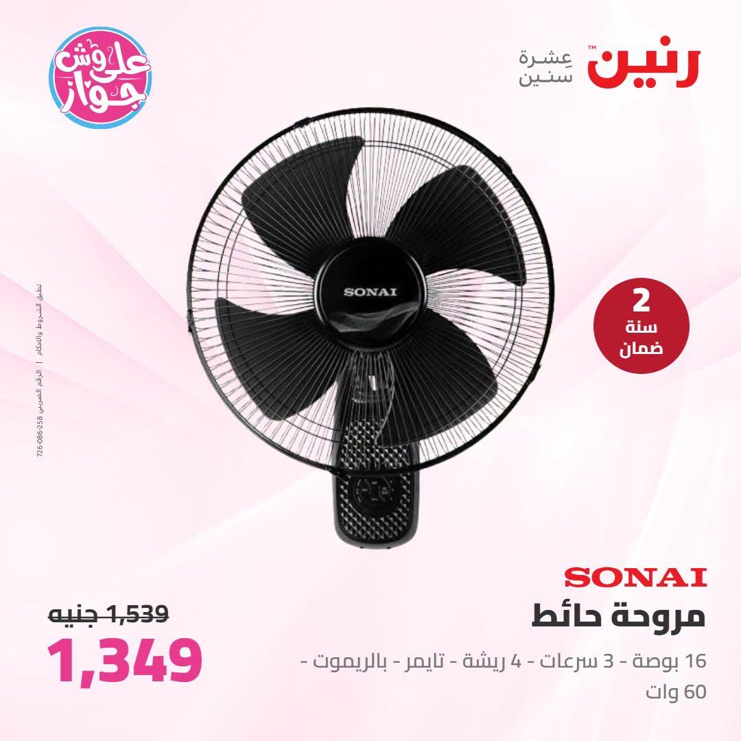 عروض رنين 25-27 يونيو 2026 صفحة 5