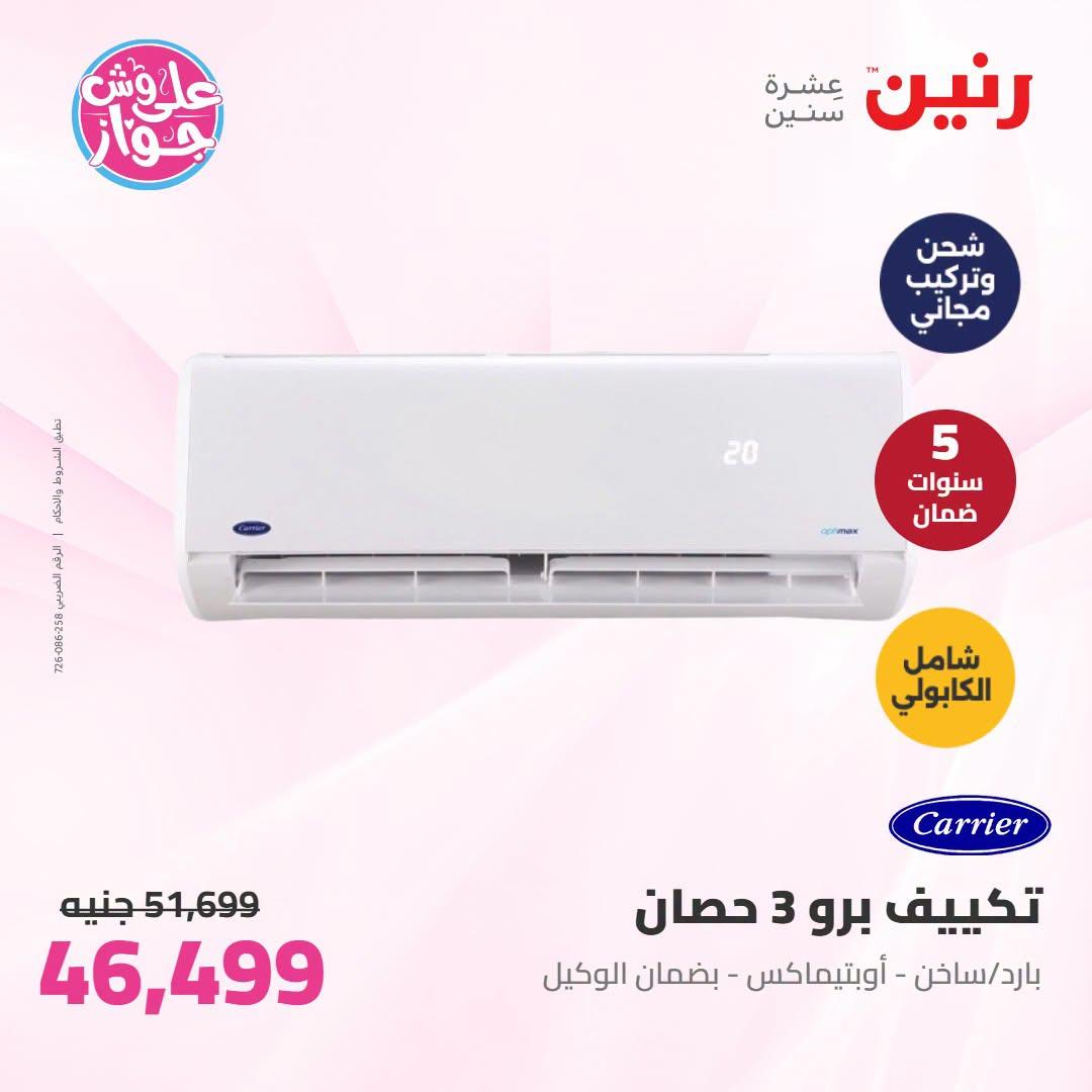 عروض رنين 25-27 يونيو 2026 صفحة 6