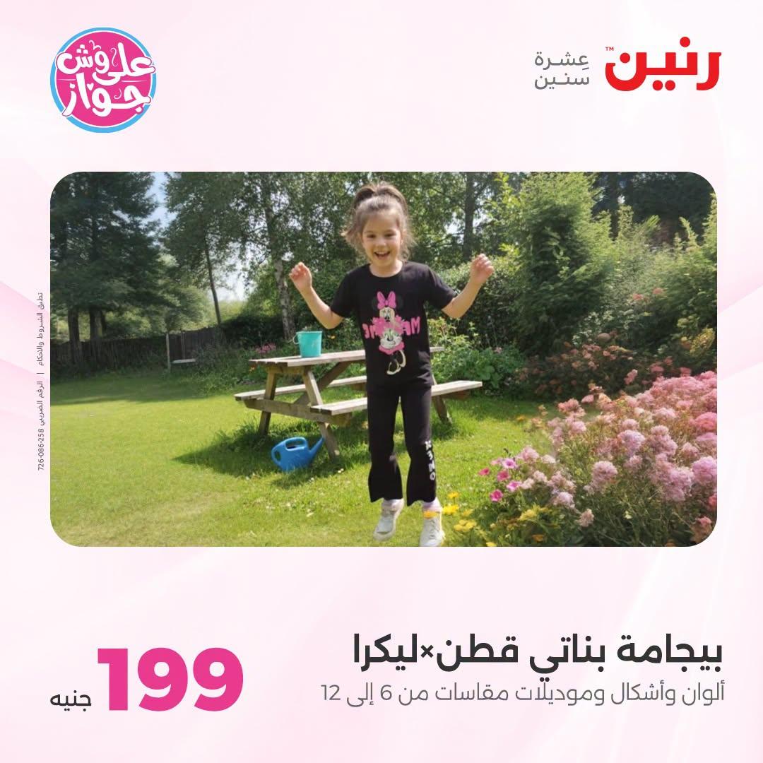 عروض رنين 25-27 يونيو 2026 صفحة 29