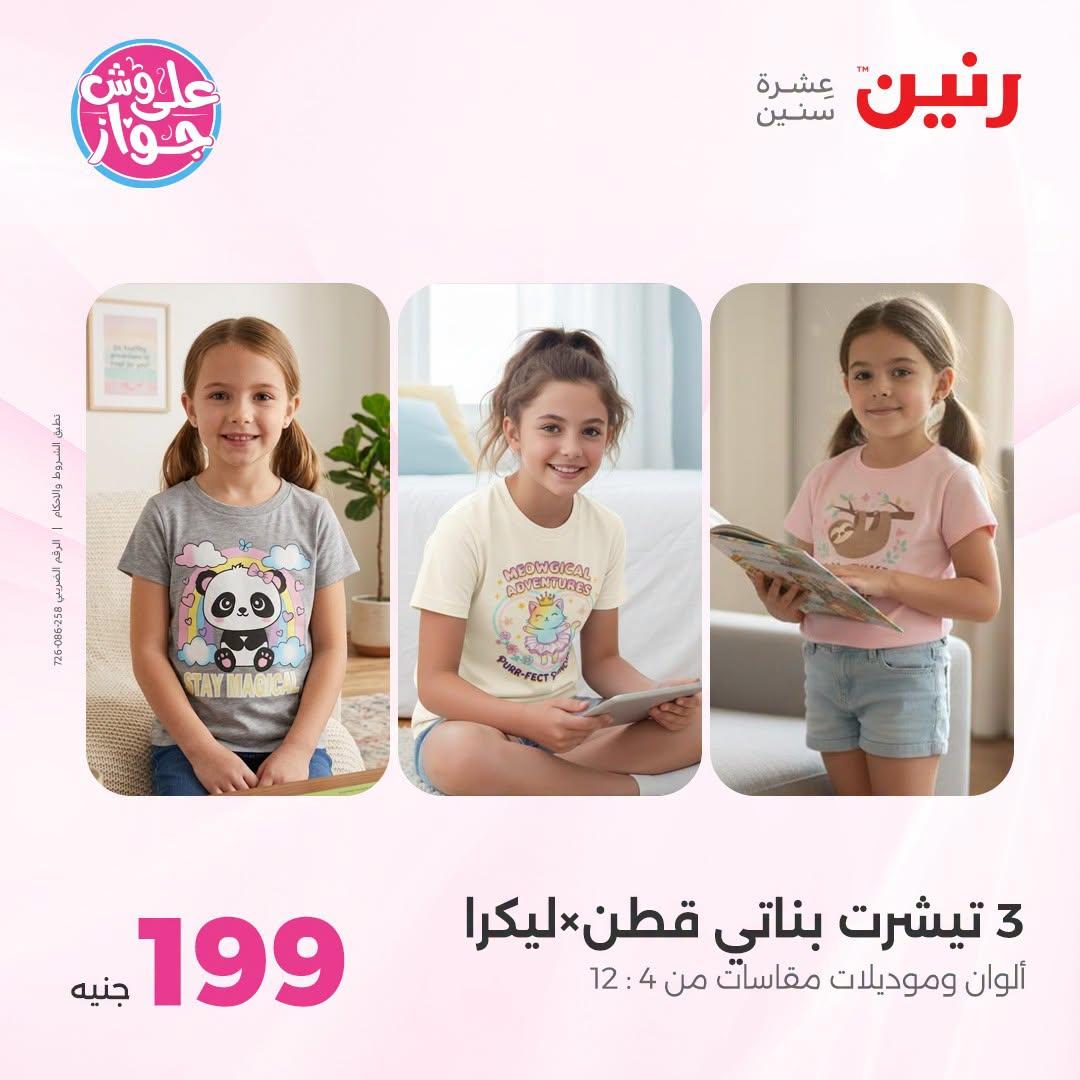 عروض رنين 25-27 يونيو 2026 صفحة 4