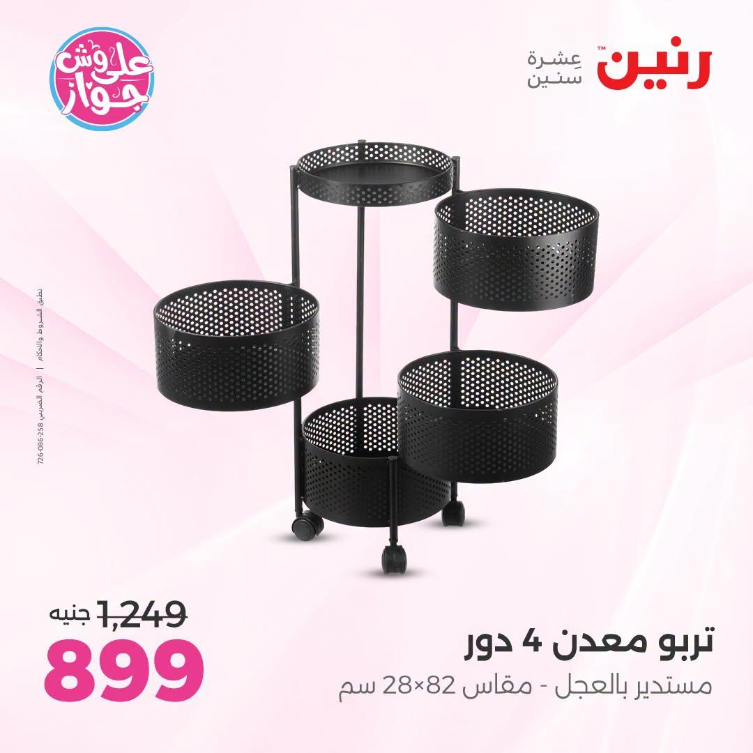 عروض رنين فرع الشيخ زايد 25-27 يونيو 2026 صفحة 11