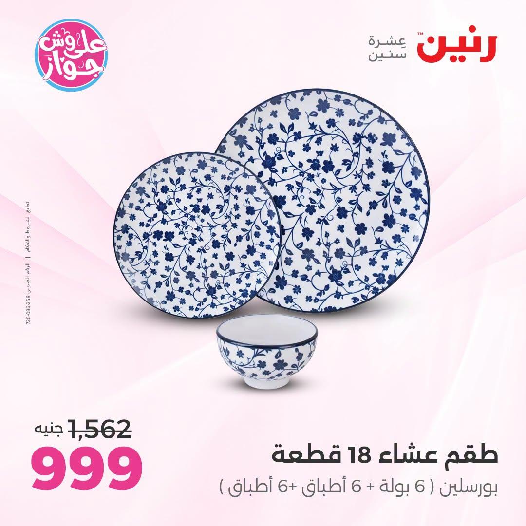 عروض رنين فرع الشيخ زايد 25-27 يونيو 2026 صفحة 13