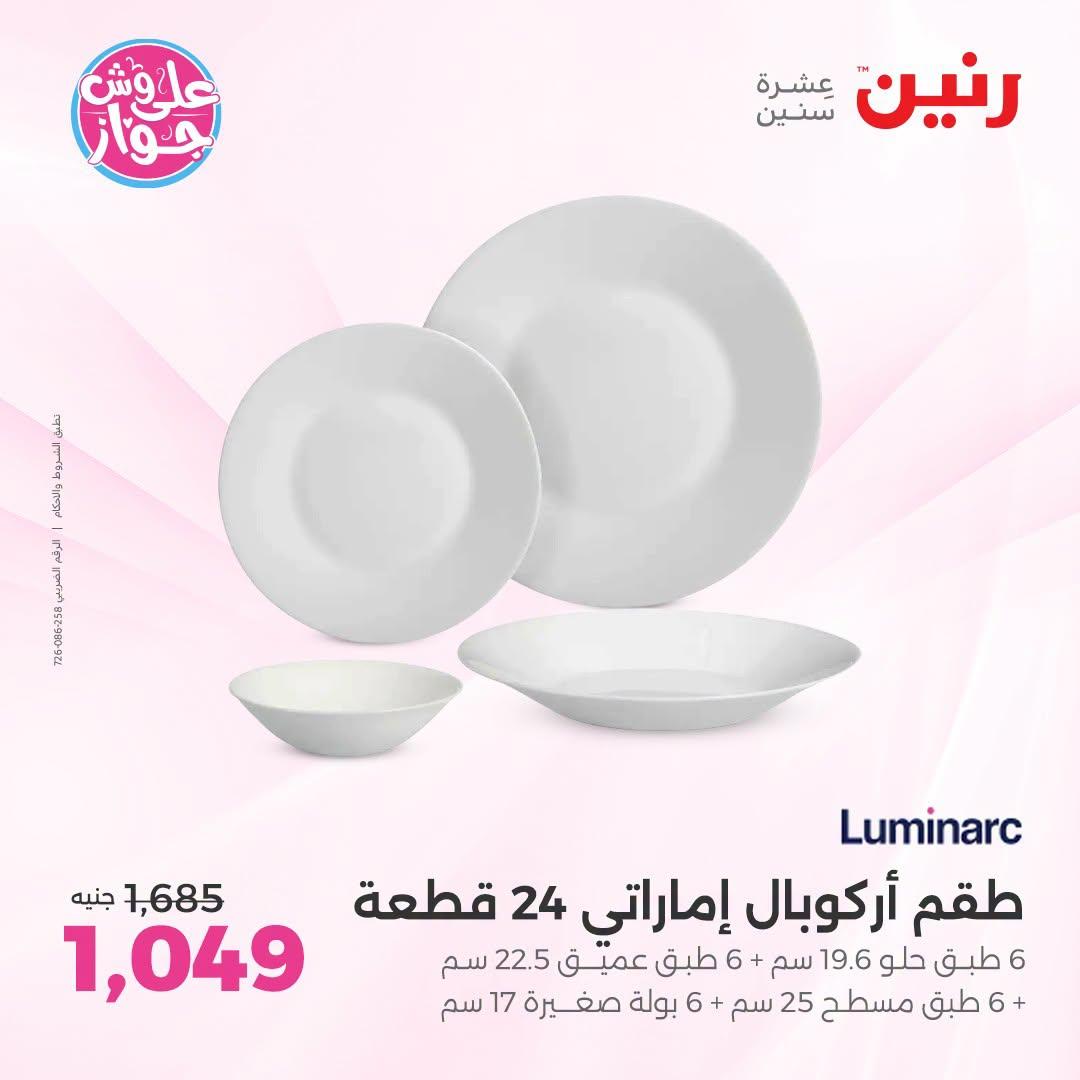 عروض رنين فرع الشيخ زايد 25-27 يونيو 2026 صفحة 14