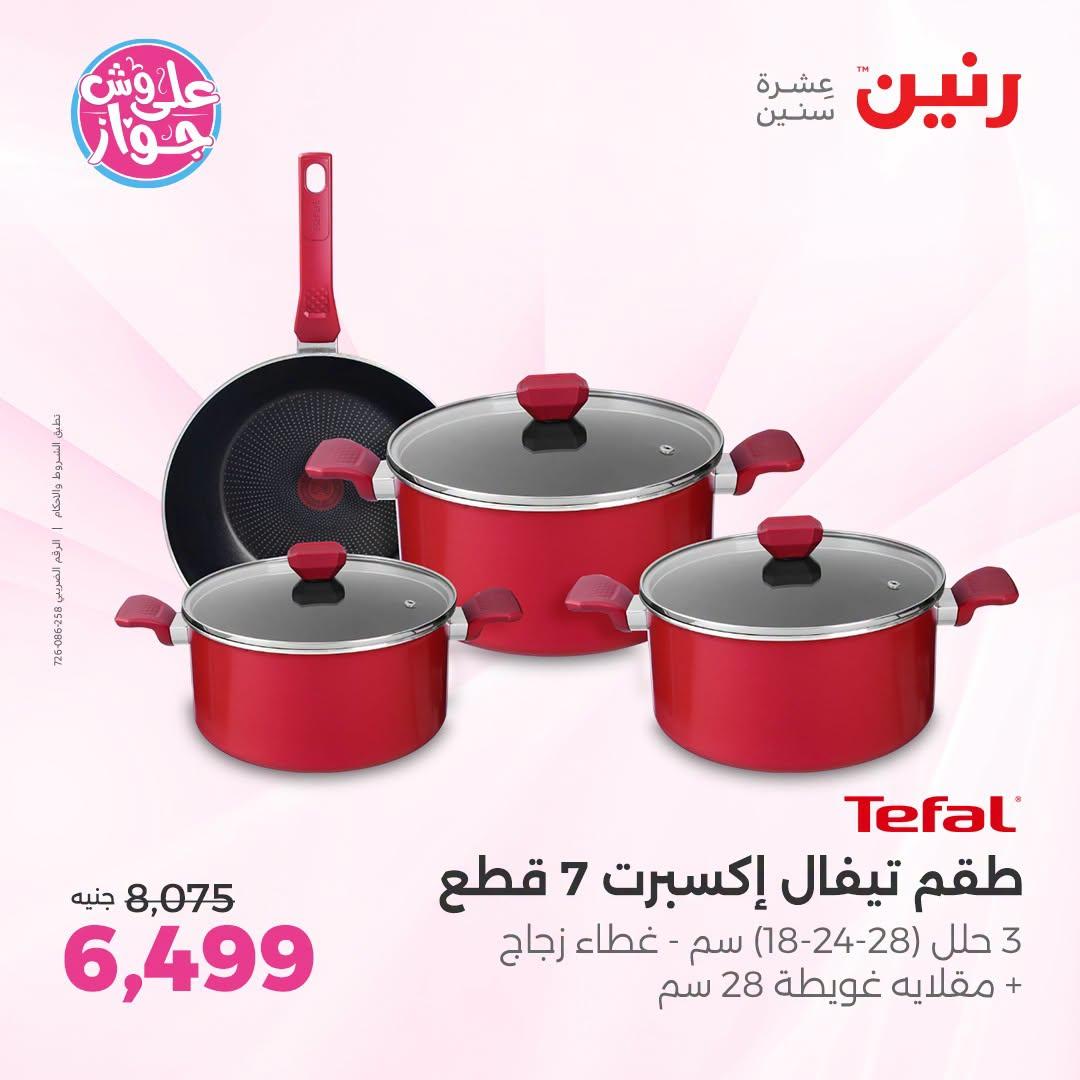 عروض رنين فرع الشيخ زايد 25-27 يونيو 2026 صفحة 23