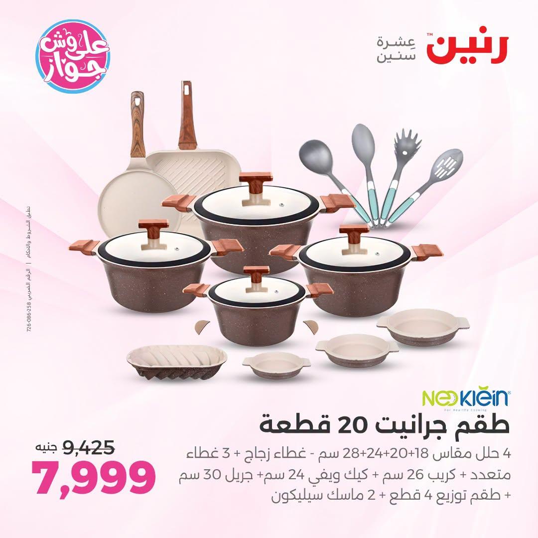 عروض رنين فرع الشيخ زايد 25-27 يونيو 2026 صفحة 25