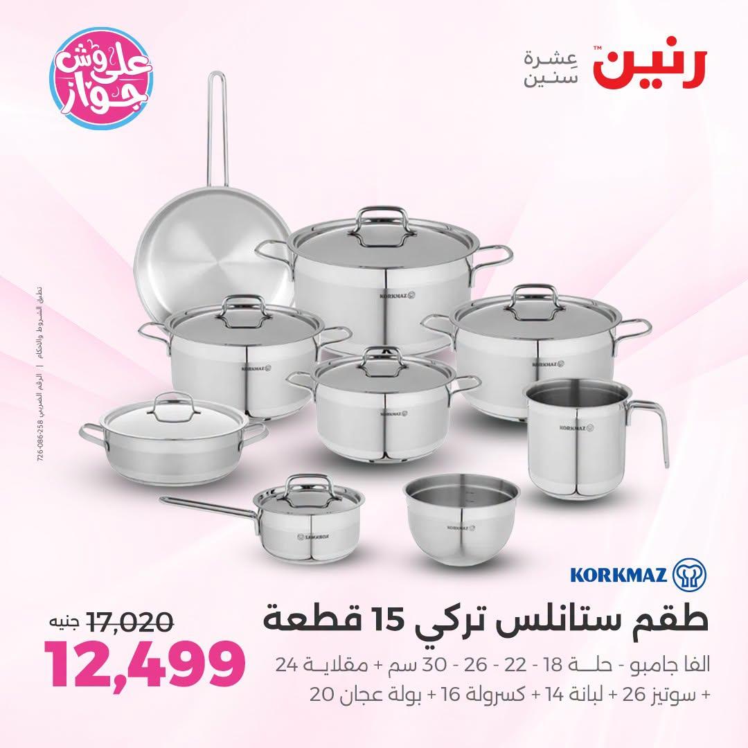 عروض رنين فرع الشيخ زايد 25-27 يونيو 2026 صفحة 26