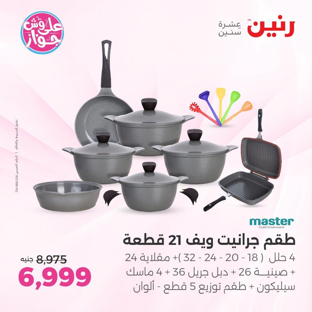 عروض رنين فرع الشيخ زايد 25-27 يونيو 2026 صفحة 31