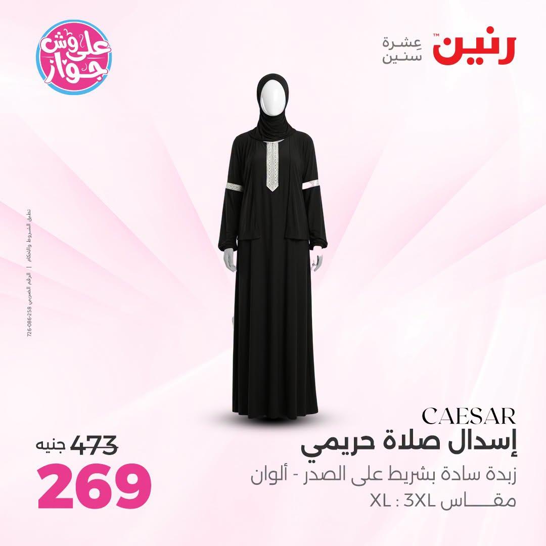 عروض رنين 25-27 يونيو 2026 صفحة 28