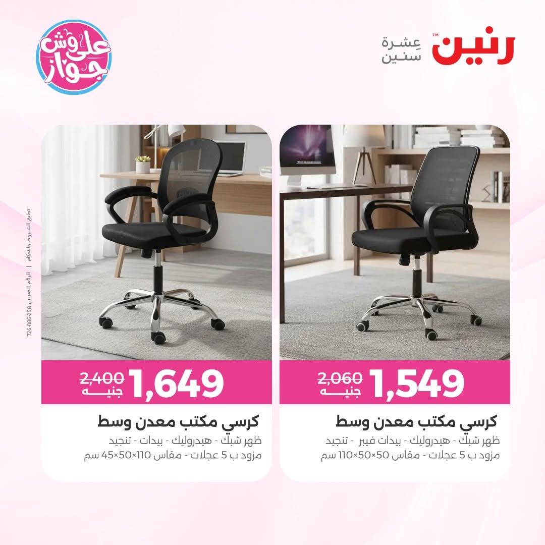 عروض رنين على الاثاث 25-29 يونيو 202 صفحة 10