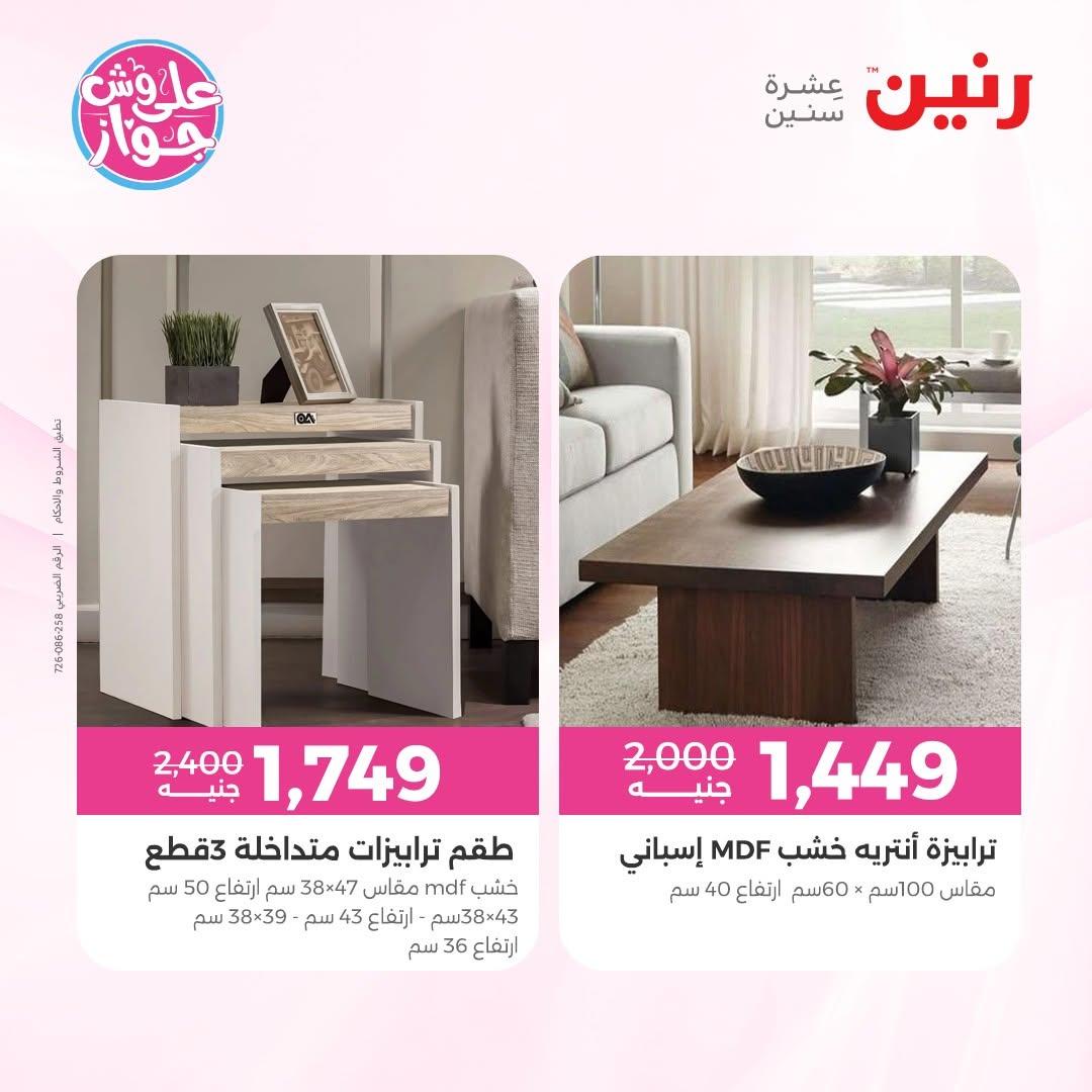 عروض رنين على الاثاث 25-29 يونيو 202 صفحة 12