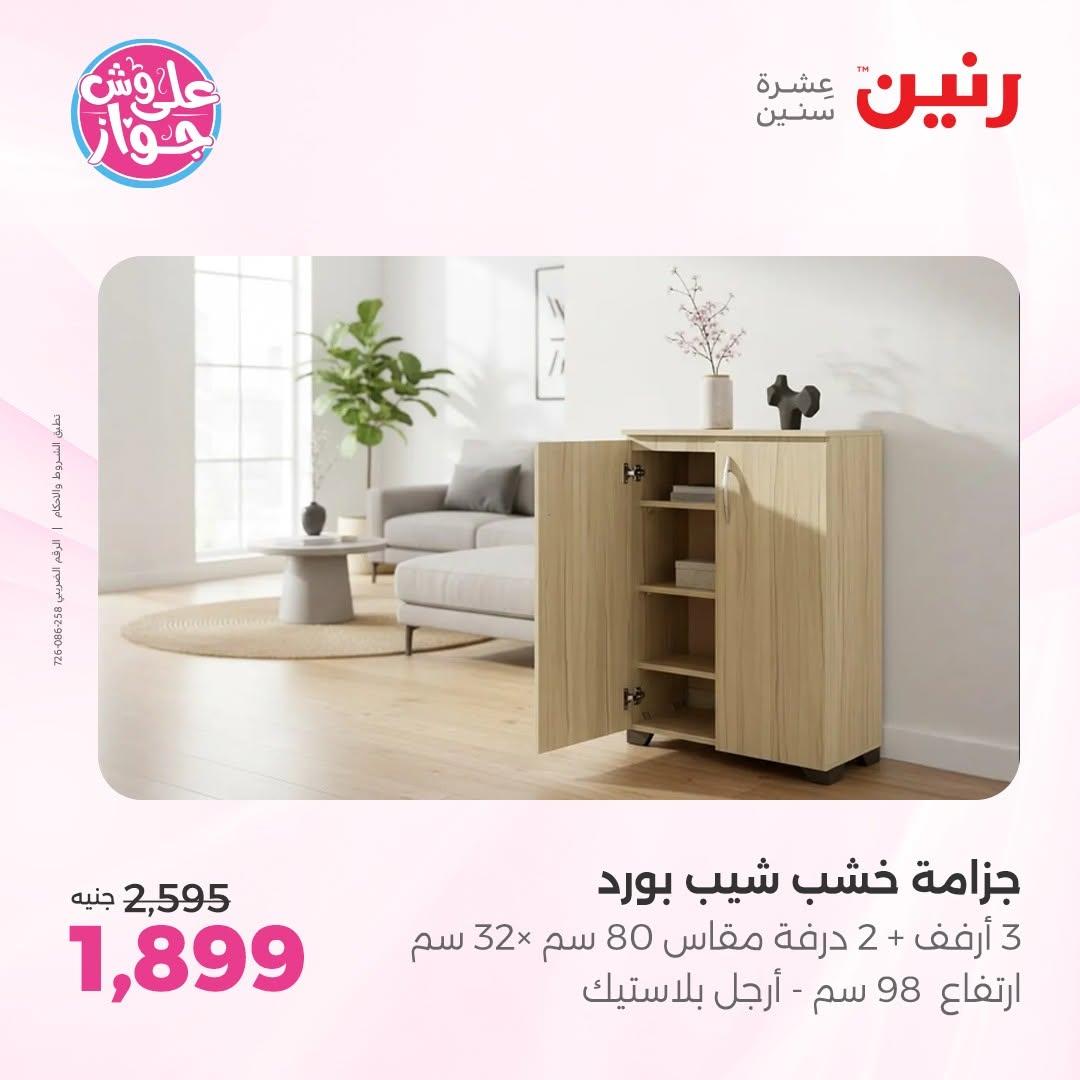 عروض رنين على الاثاث 25-29 يونيو 202 صفحة 13