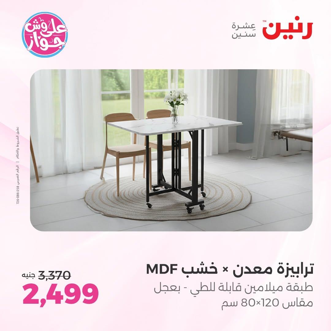 عروض رنين على الاثاث 25-29 يونيو 202 صفحة 17