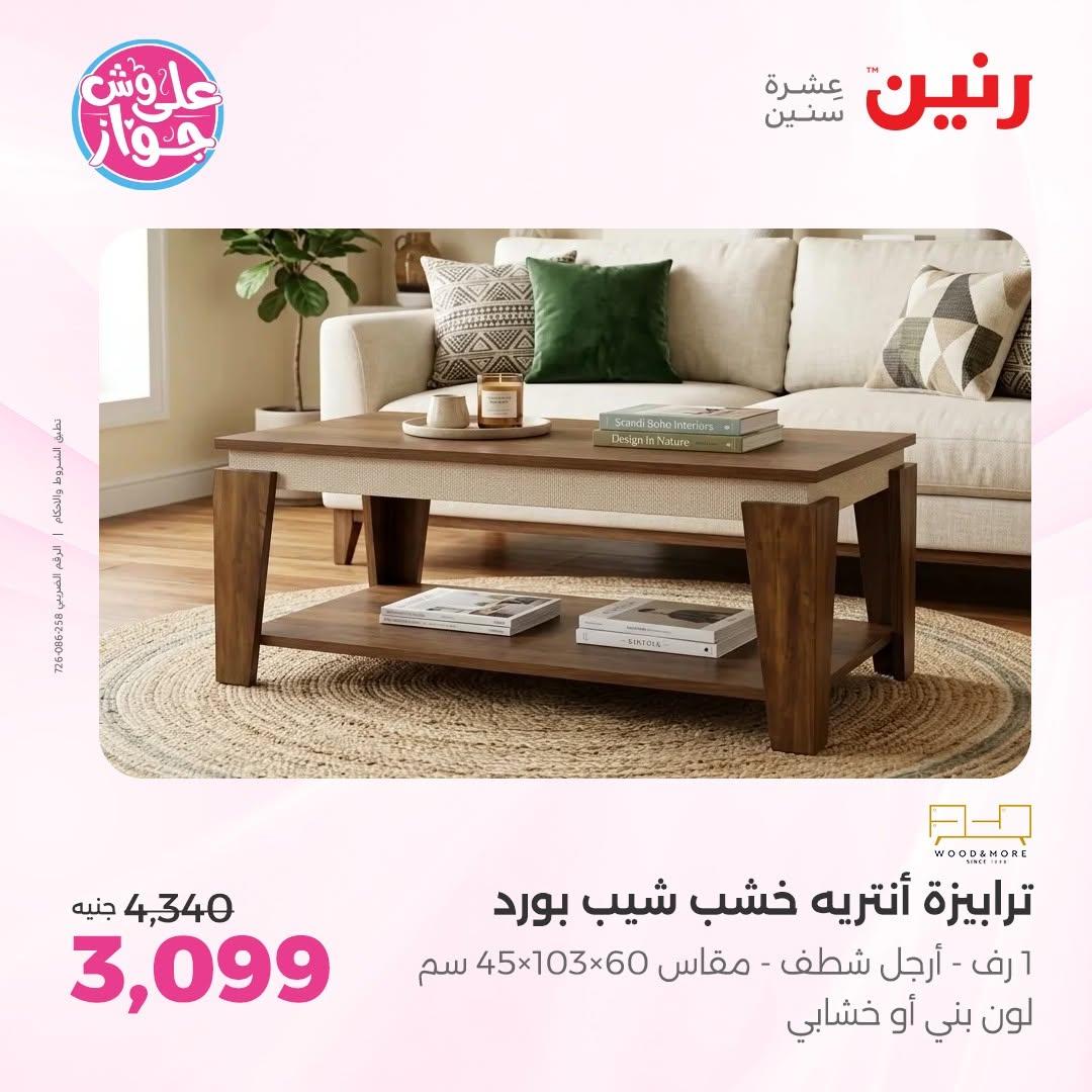 عروض رنين على الاثاث 25-29 يونيو 202 صفحة 19