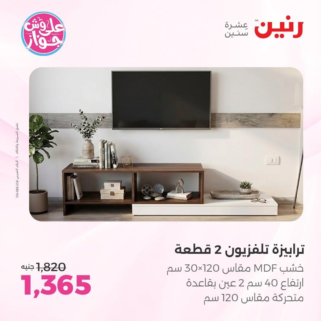 عروض رنين على الاثاث 25-29 يونيو 202 صفحة 21