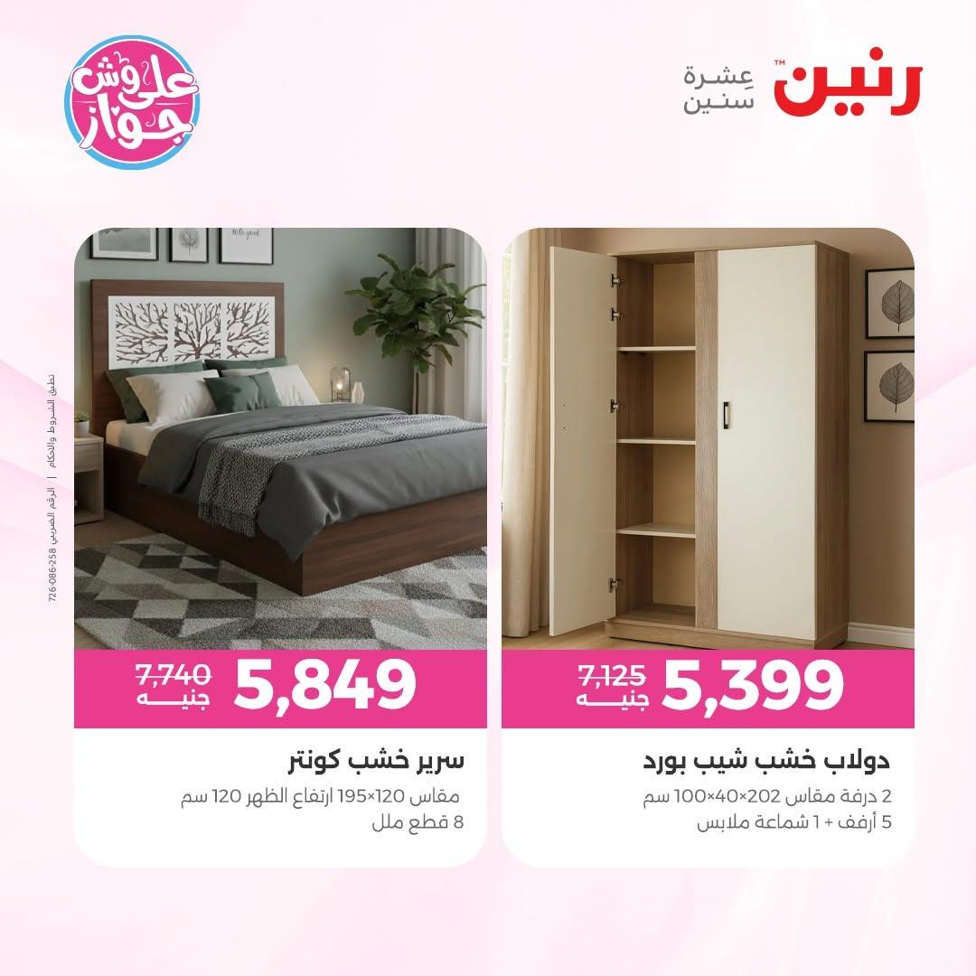 عروض رنين على الاثاث 25-29 يونيو 202 صفحة 25