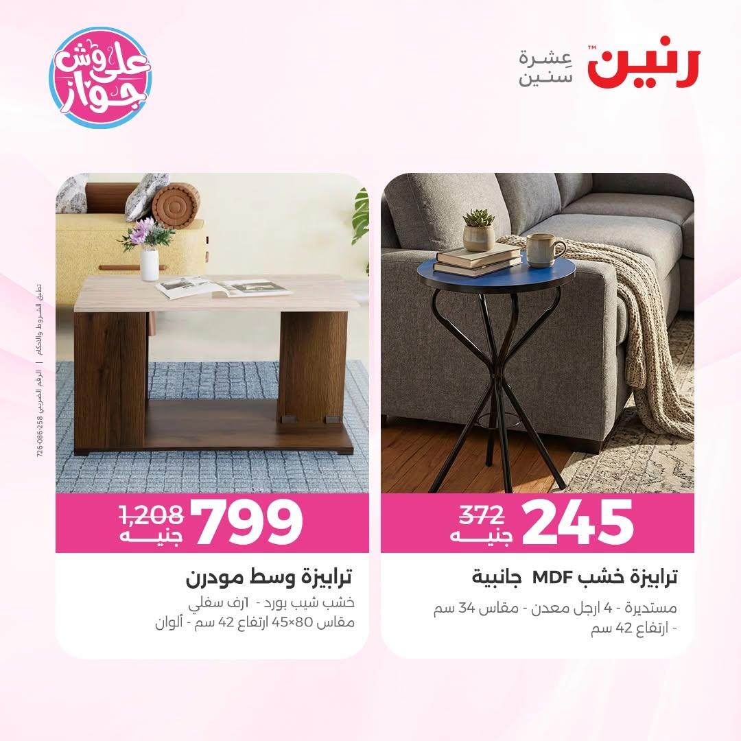 عروض رنين على الاثاث 25-29 يونيو 202 صفحة 3
