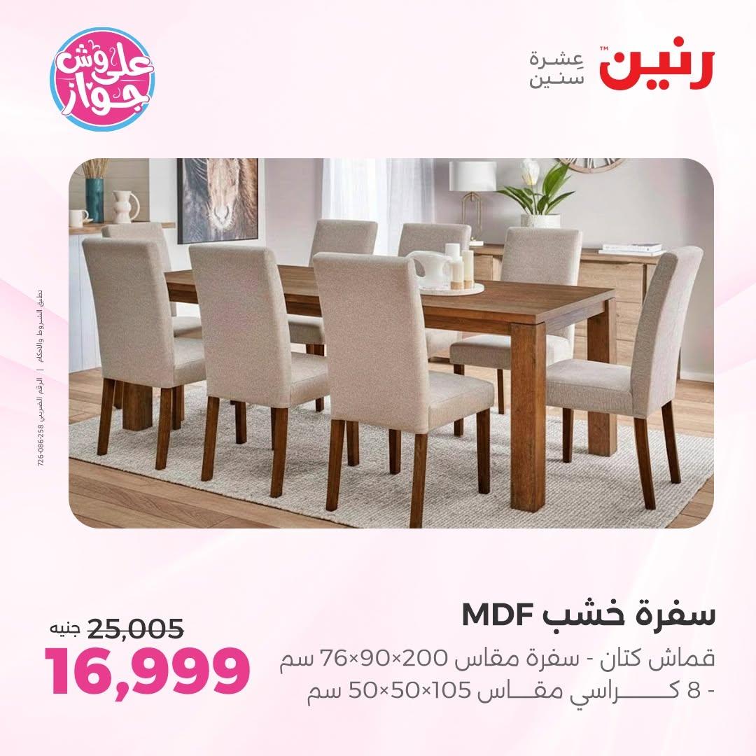 عروض رنين على الاثاث 25-29 يونيو 202 صفحة 31