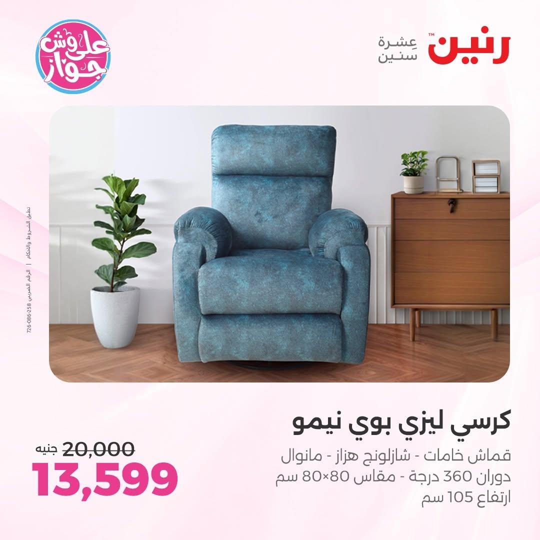 عروض رنين على الاثاث 25-29 يونيو 202 صفحة 32