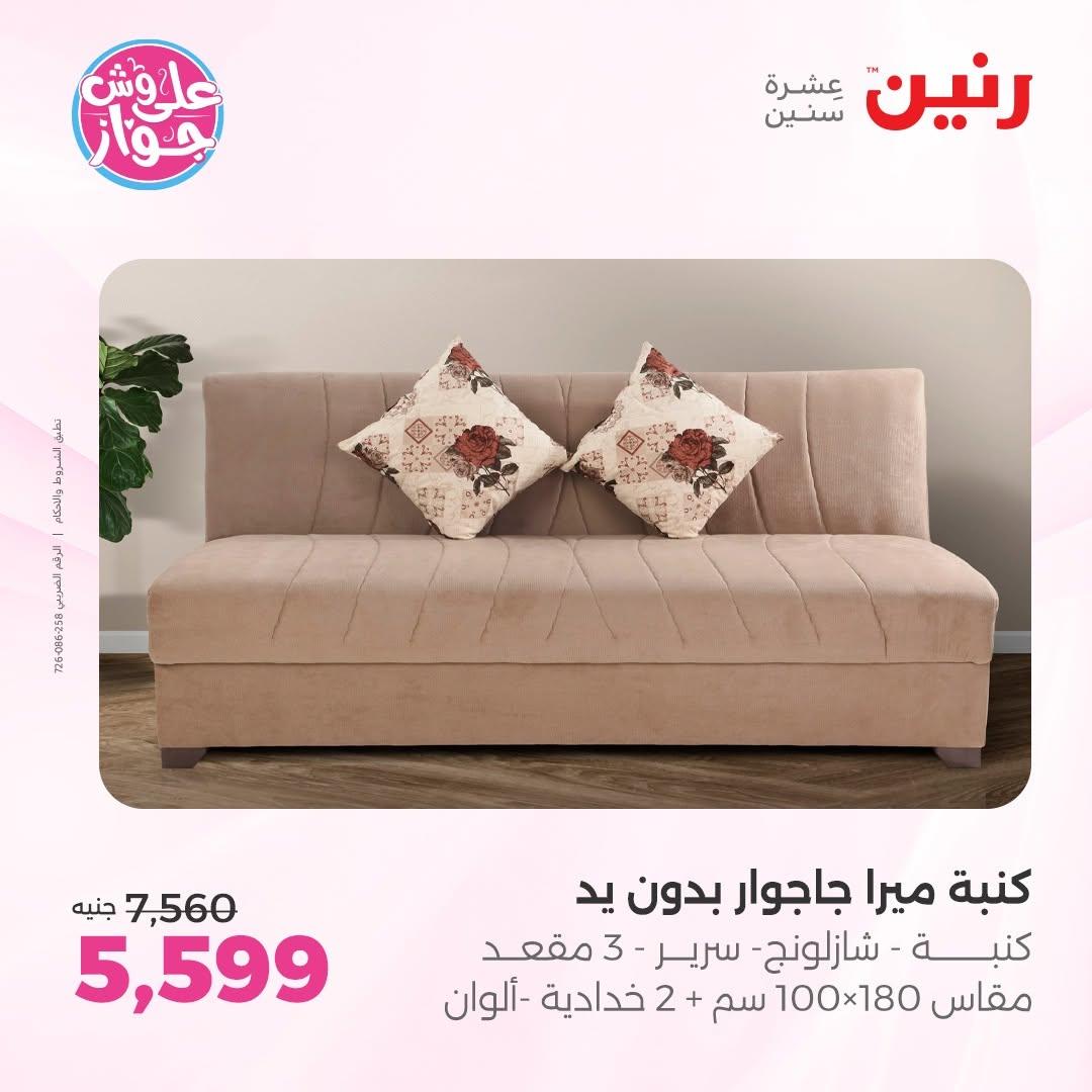 عروض رنين على الاثاث 25-29 يونيو 202 صفحة 33
