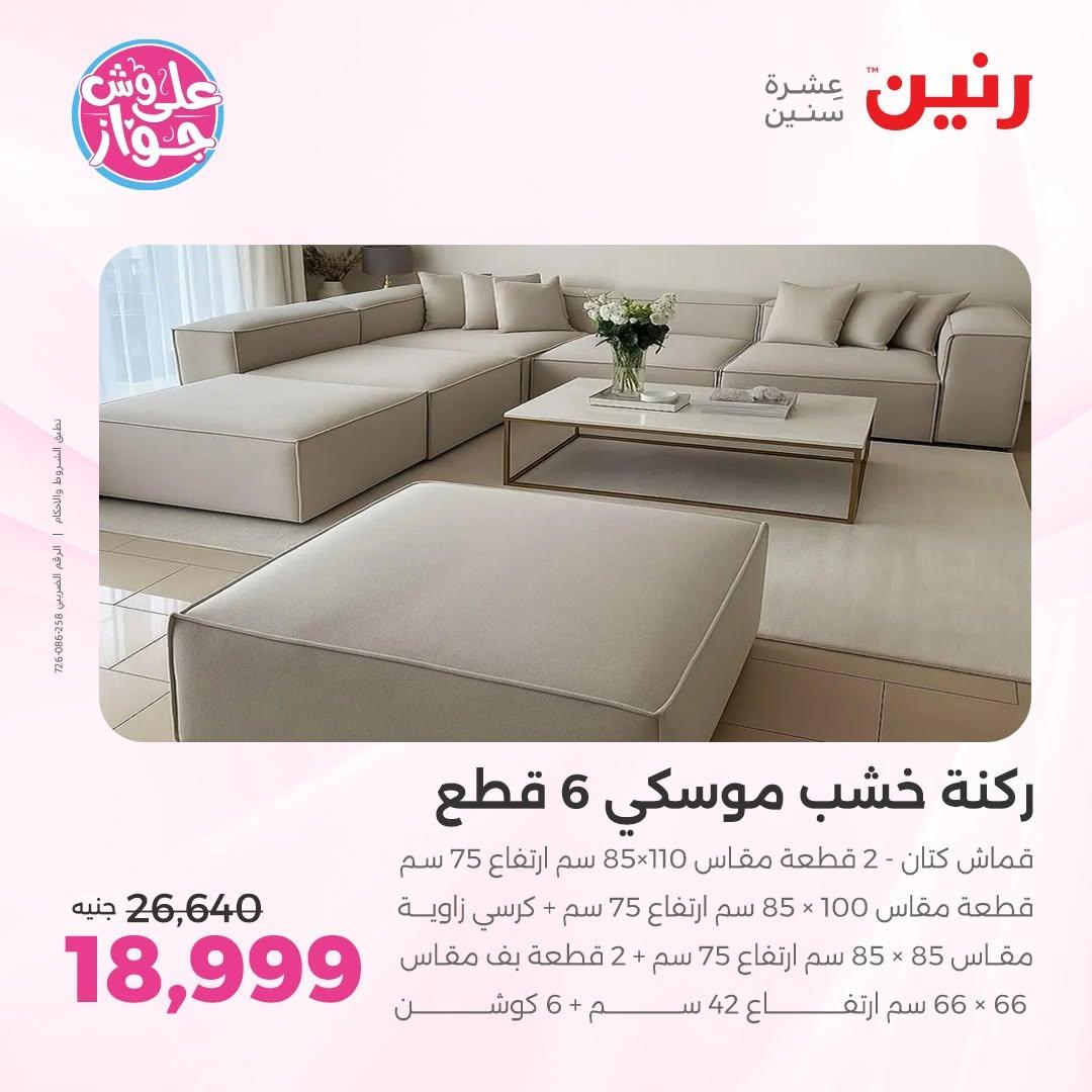 عروض رنين على الاثاث 25-29 يونيو 202 صفحة 41
