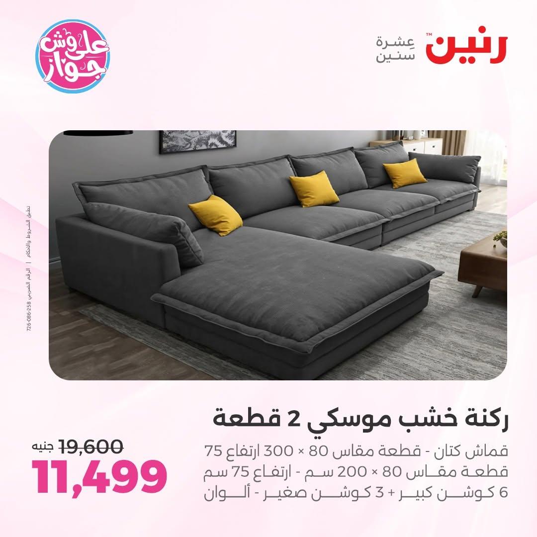 عروض رنين على الاثاث 25-29 يونيو 202 صفحة 45