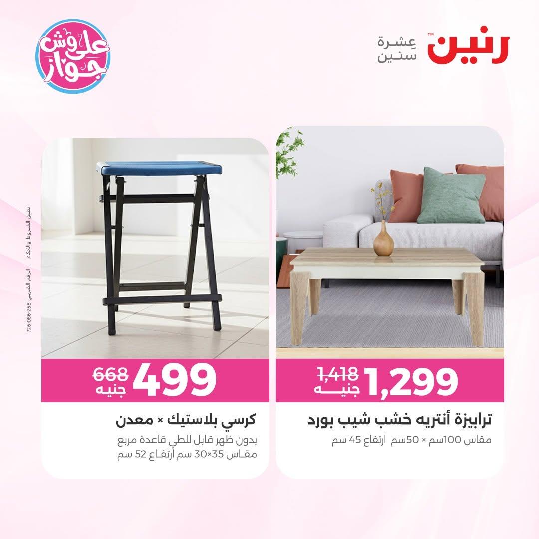 عروض رنين على الاثاث 25-29 يونيو 202 صفحة 6