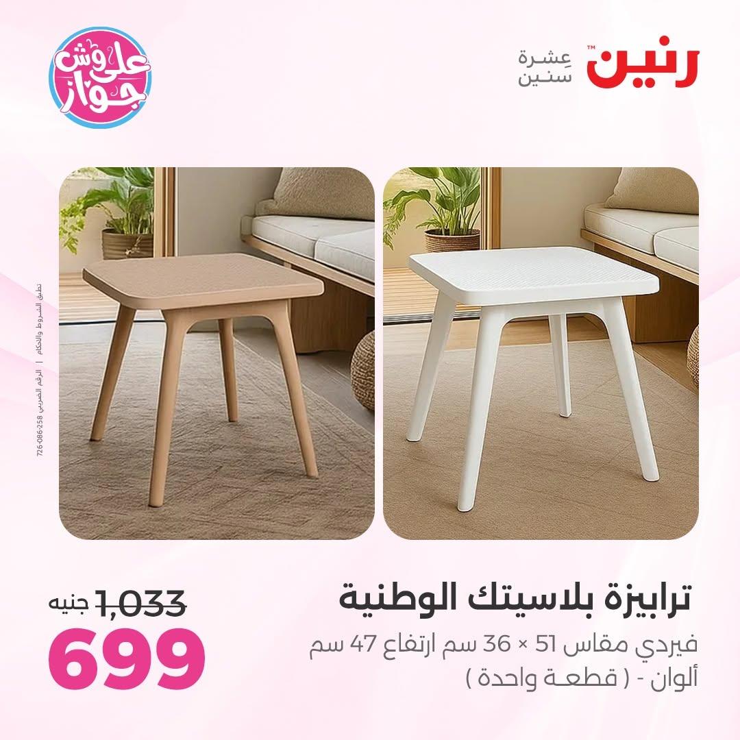 عروض رنين على الاثاث 25-29 يونيو 202 صفحة 7