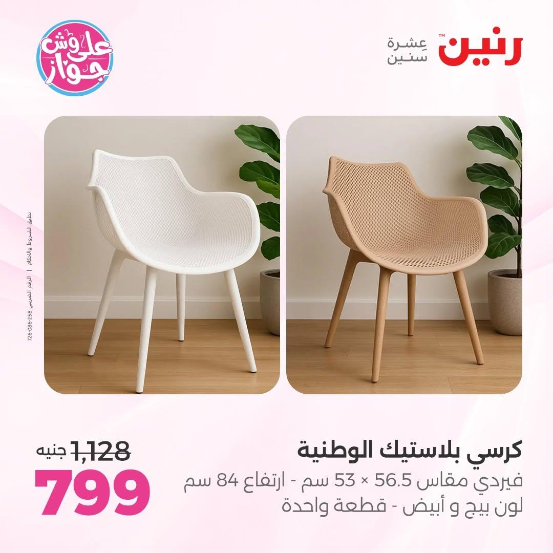 عروض رنين على الاثاث 25-29 يونيو 202 صفحة 8